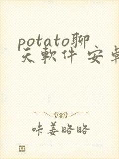 potato聊天软件 安卓
