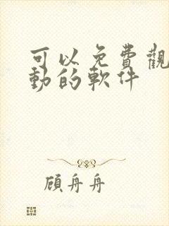 可以免费观看漫动的软件