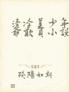 清冷美少年被爷爷欺负小说免费阅读封面