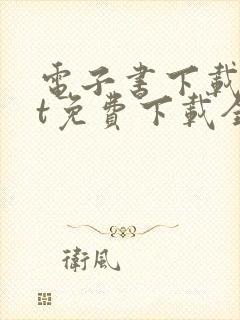 电子书下载txt免费下载全本