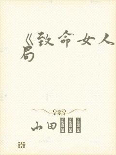 《致命女人》结局