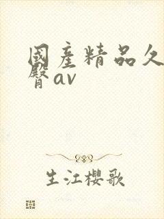 国产精品久久蜜臀av