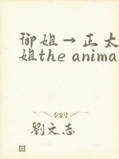 御姐→正太←御姐the animation