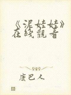 《泥娃娃》鬼片在线观看