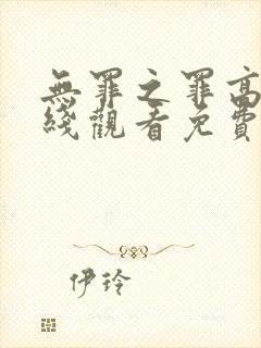 无罪之罪高清在线观看免费观看