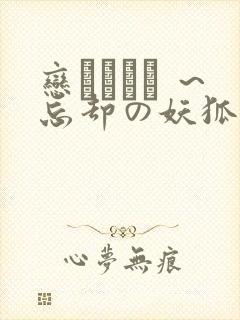 恋まぐわい ～忘却の妖狐