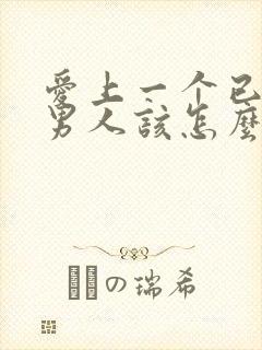 爱上一个已婚的男人该怎么办封面