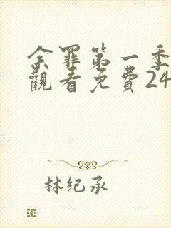 余罪第一季在线观看免费24集