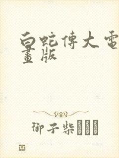 白蛇传大电影动画版