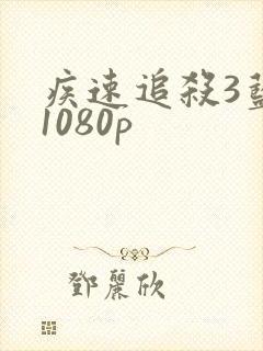 疾速追杀3蓝光1080p