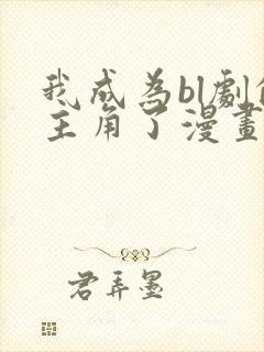 我成为bl剧的主角了漫画免费阅读