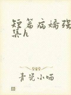 短篇病娇强制合集h