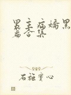 男主病娇黑化短篇合集封面