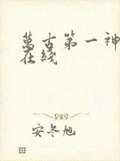 万古第一神免费在线封面