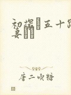 初撮り五十路人妻ドキ