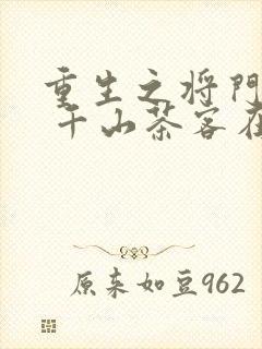 重生之将门毒后 千山茶客在哪个软件