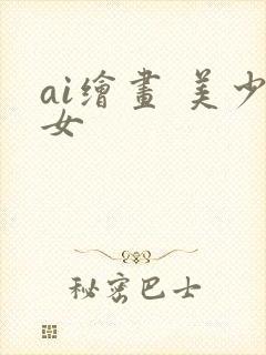 ai绘画 美少女