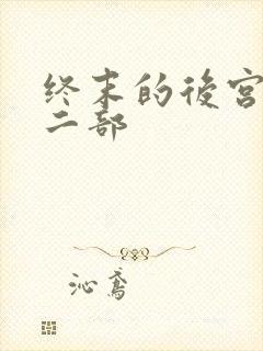 终末的后宫 第二部