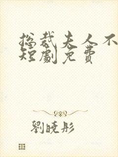 总裁夫人不好追短剧免费