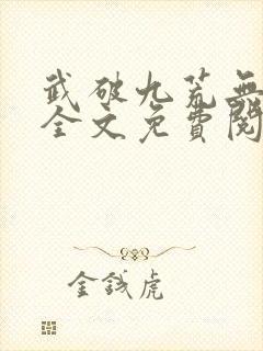 武破九荒无弹窗全文免费阅读