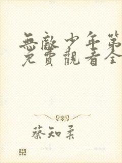 无敌少年第3季免费观看全集