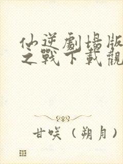 仙逆剧场版神临之战下载观看