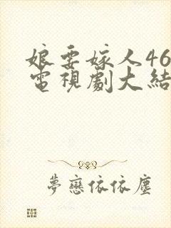 娘要嫁人46集电视剧大结局