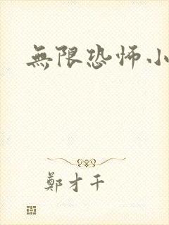 无限恐怖小说封面