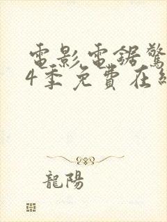 电影电锯惊魂第4季免费在线观看封面