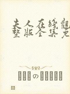 夫人在线观看完整版全集免费高清