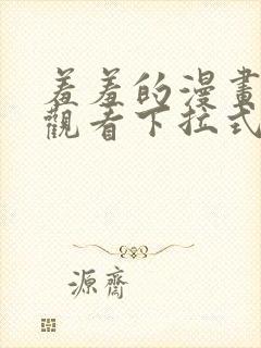 羞羞的漫画免费观看下拉式漫画版