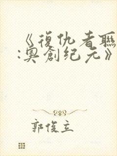 《复仇者联盟2:奥创纪元》电影