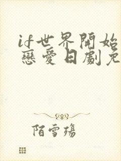 if世界开始的恋爱日剧免费观看高清