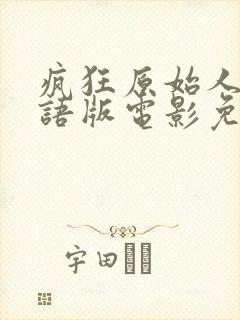 疯狂原始人2国语版电影免费观看