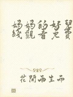 妈妈的好儿子在线观看免费高清完整泰剧封面