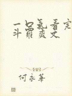 一口气看完穿越斗罗爽文封面