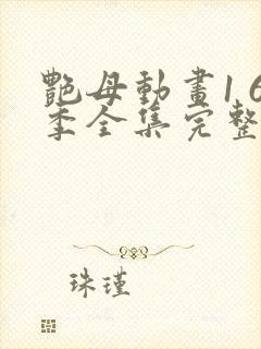 艳母动画1 6季全集完整版在线