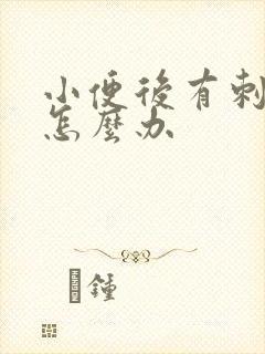 小便后有刺痛感怎么办