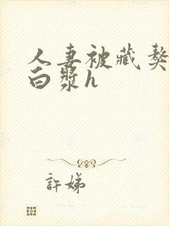 人妻被藏獒日出白浆h