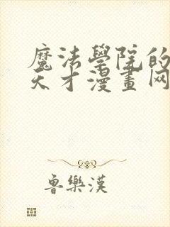 魔法学院的闪现天才漫画网站封面