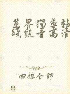 万界独尊动漫在线观看高清完整版