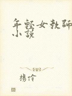 年轻女教师失身小说