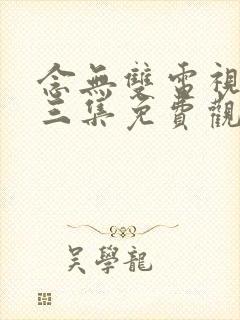 念无双电视剧第三集免费观看