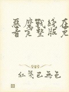 恶魔战线在线观看完整版免费高清封面