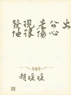 发现老公出轨后他很伤心