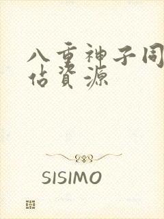 八重神子同人网站资源