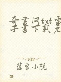 奇书网txt电子书下载免费