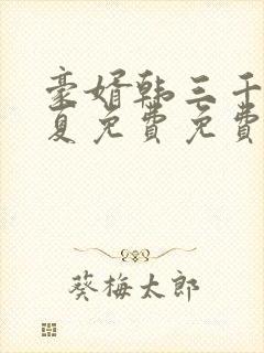 豪婿韩三千苏迎夏免费免费阅读封面