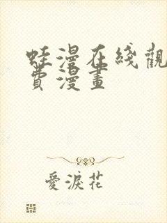 蛙漫在线观看免费漫画