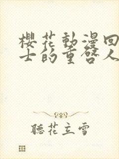 樱花动漫回复术士的重启人生第一集